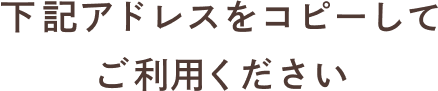 下記アドレスをコピーしてご利用ください