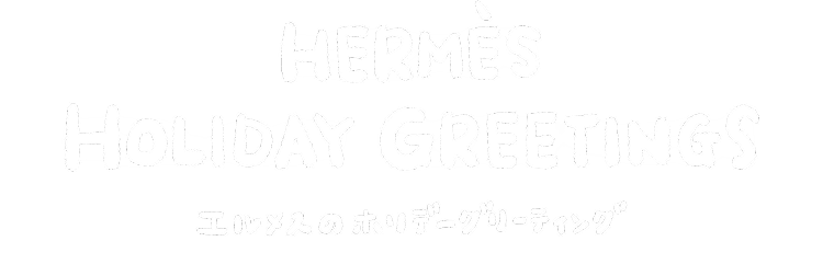 HERMÈS HOLIDAY GREETINGS ホリデーグリーティング