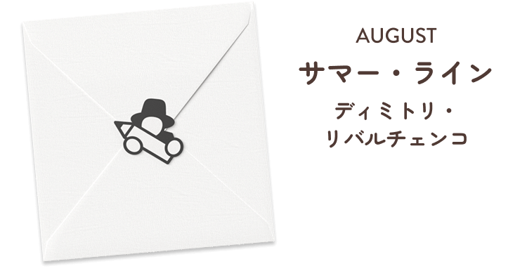 AUGUST "サマー・ライン" ディミトリ・リバルチェンコ