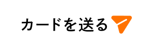 カードを送る