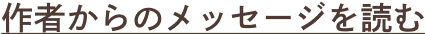 作者からのメッセージを読む