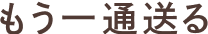 もう一通送る