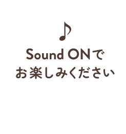 Sound ONでお楽しみください