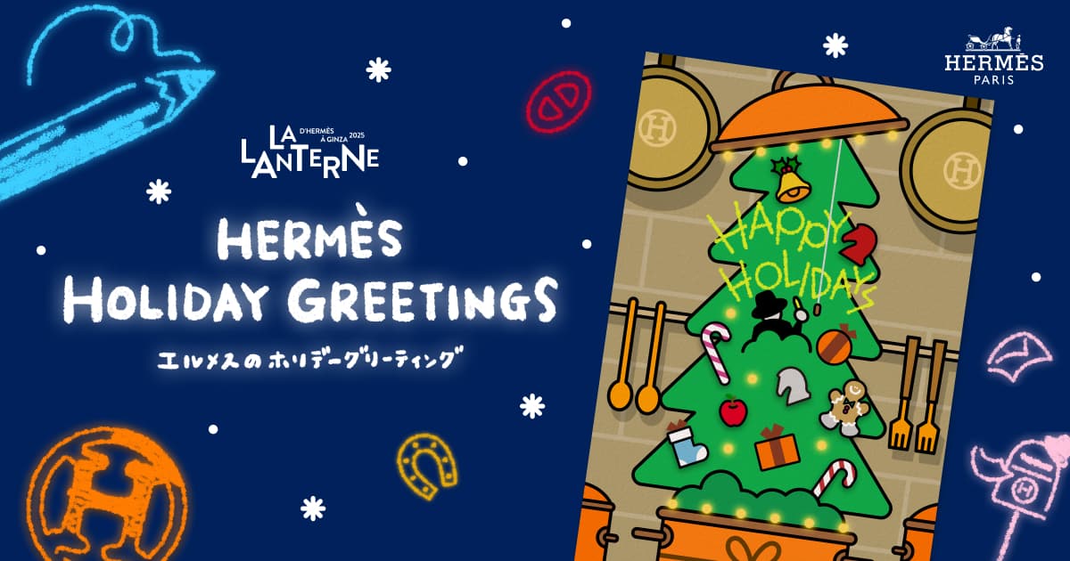 エルメスのホリデーグリーティング - HERMÈS HOLIDAY GREETINGS