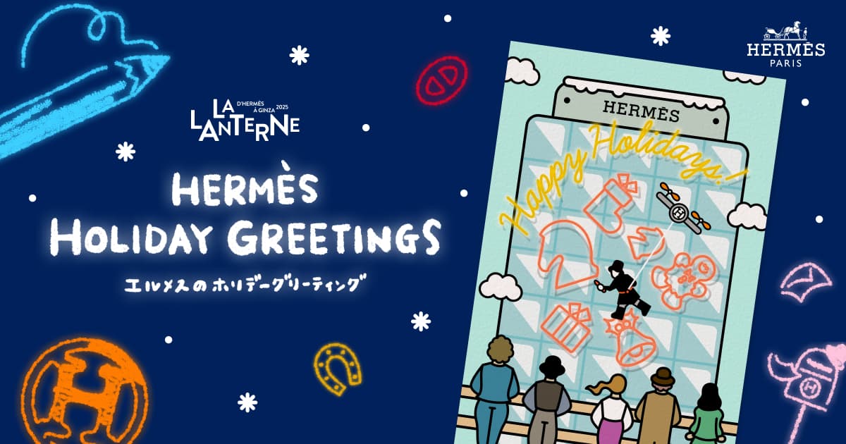 エルメスのホリデーグリーティング - HERMÈS HOLIDAY GREETINGS