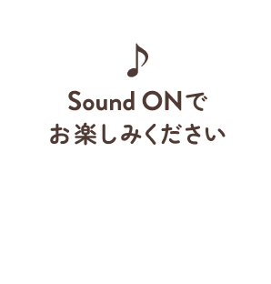 Sound ONでお楽しみください