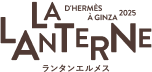 LA LANTERNE D’HERMÈS À GINZA