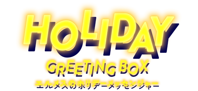 HOLIDAY GREETING BOX エルメスのホリデーメッセンジャー