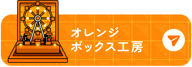 オレンジボックス工房