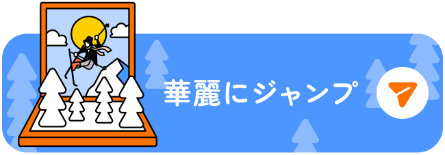 華麗にジャンプ