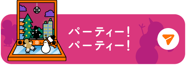 パーティー！パーティー！