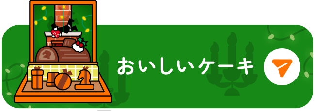 おいしいケーキ