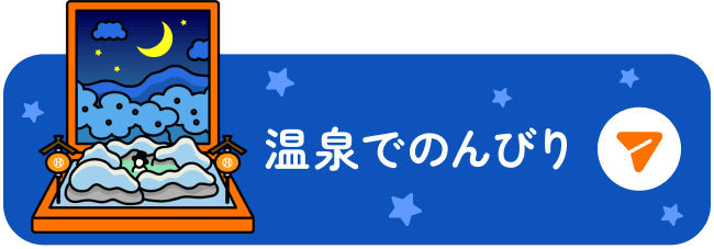 温泉でのんびり