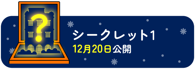 シークレット1 12月20日 公開