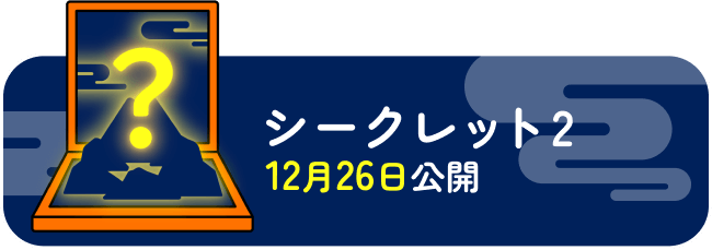 シークレット2 12月26日 公開