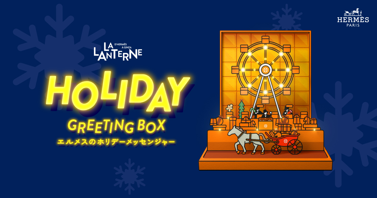 エルメスのホリデーメッセンジャー - HERMÈS HOLIDAY GREETING BOX