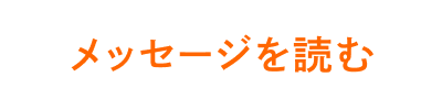 メッセージを読む