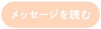 メッセージを読む