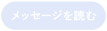 メッセージを読む