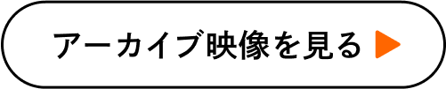 アーカイブ映像を見る