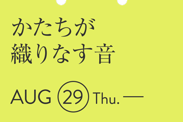 かたちが織りなす音