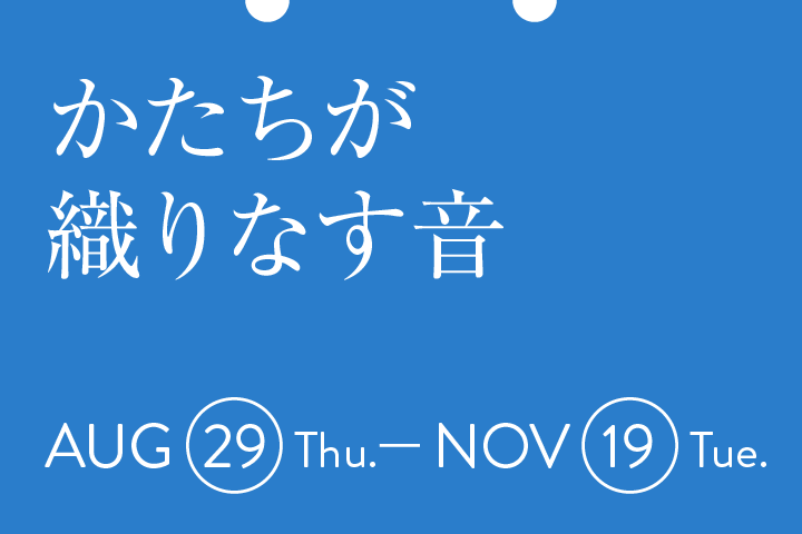 かたちが織りなす音