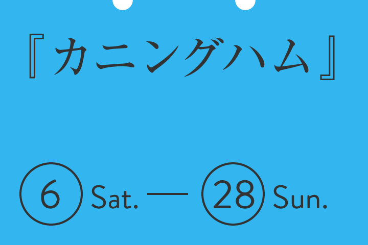 『カニングハム』