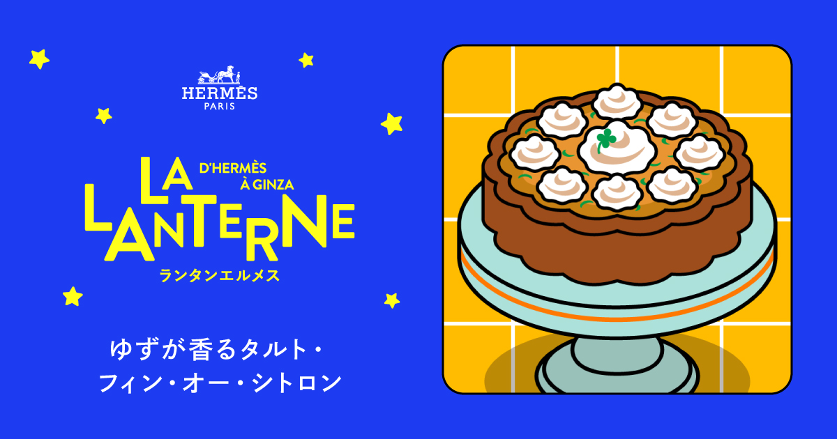 ゆずが香る タルト・オー・シトロン | ランタンエルメス - LA LANTERNE