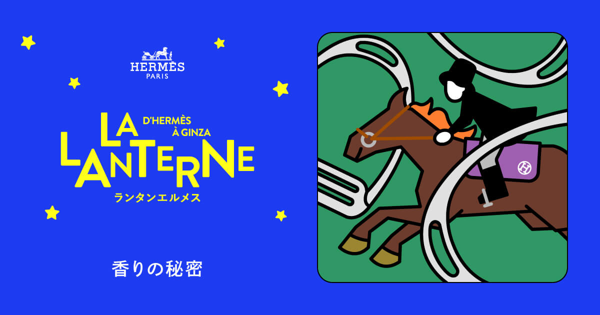 本の秘密 | ランタンエルメス - LA LANTERNE D'HERMÈS À GINZA