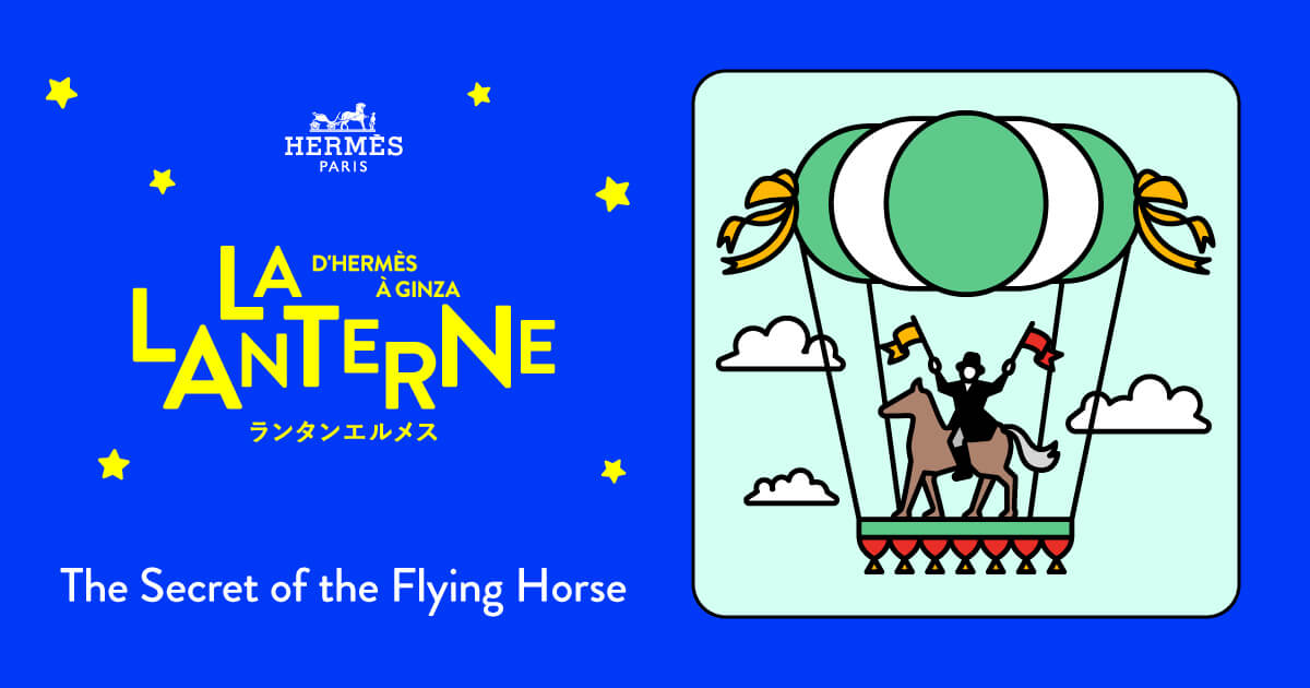 本の秘密 | ランタンエルメス - LA LANTERNE D'HERMÈS À GINZA