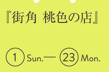 『街角 桃色の店』