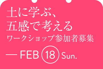 土に学ぶ、 五感で考える ワークショップ　参加者募集