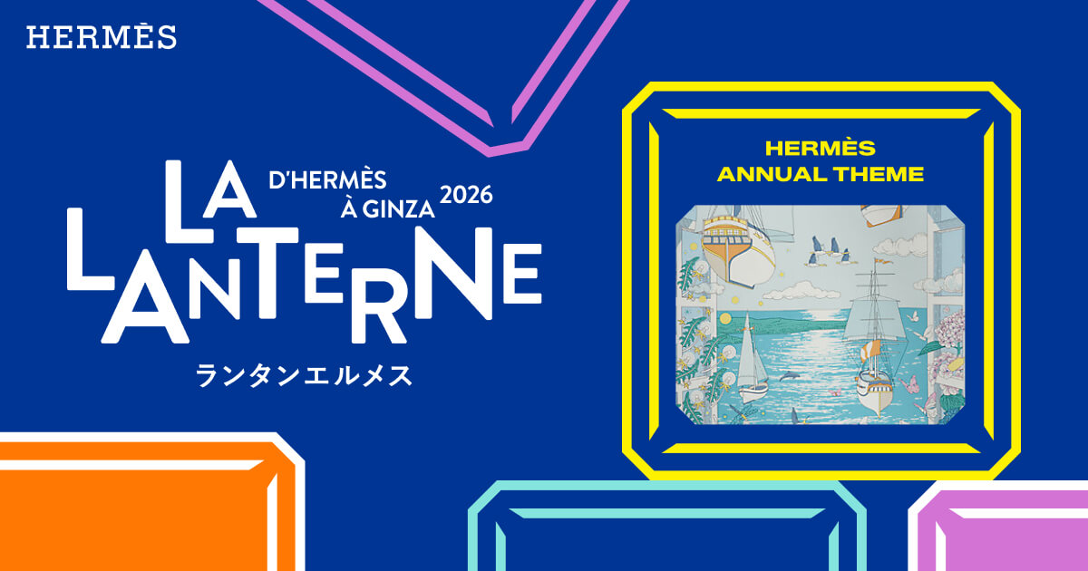 冒険の呼び声 | ランタンエルメス - LA LANTERNE D'HERMÈS À GINZA