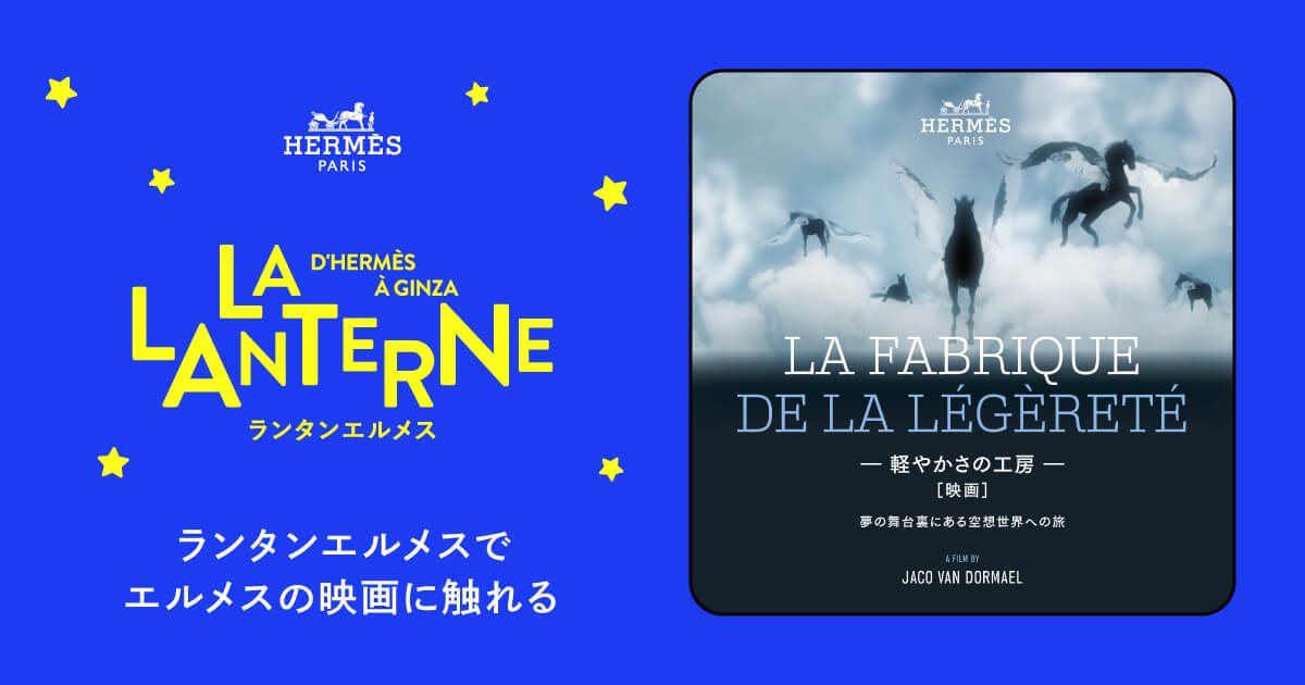 ランタンエルメスでエルメスの映画に触れる | ランタンエルメス - LA
