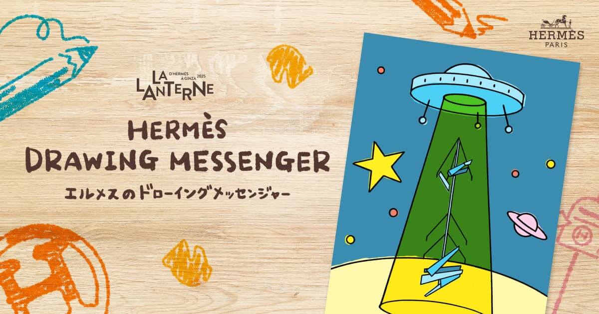 宇宙に捧ぐ | ランタンエルメス - LA LANTERNE D'HERMÈS À GINZA