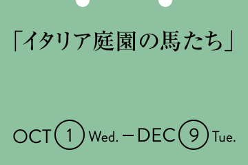 「イタリア庭園の馬たち」