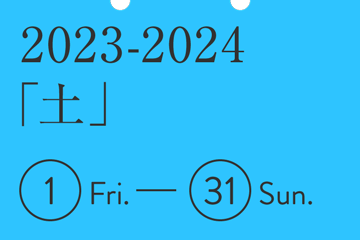 2023-2024  「土」