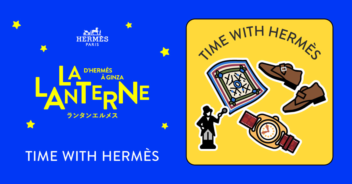 ランタンエルメス - LA LANTERNE D'HERMÈS À GINZA