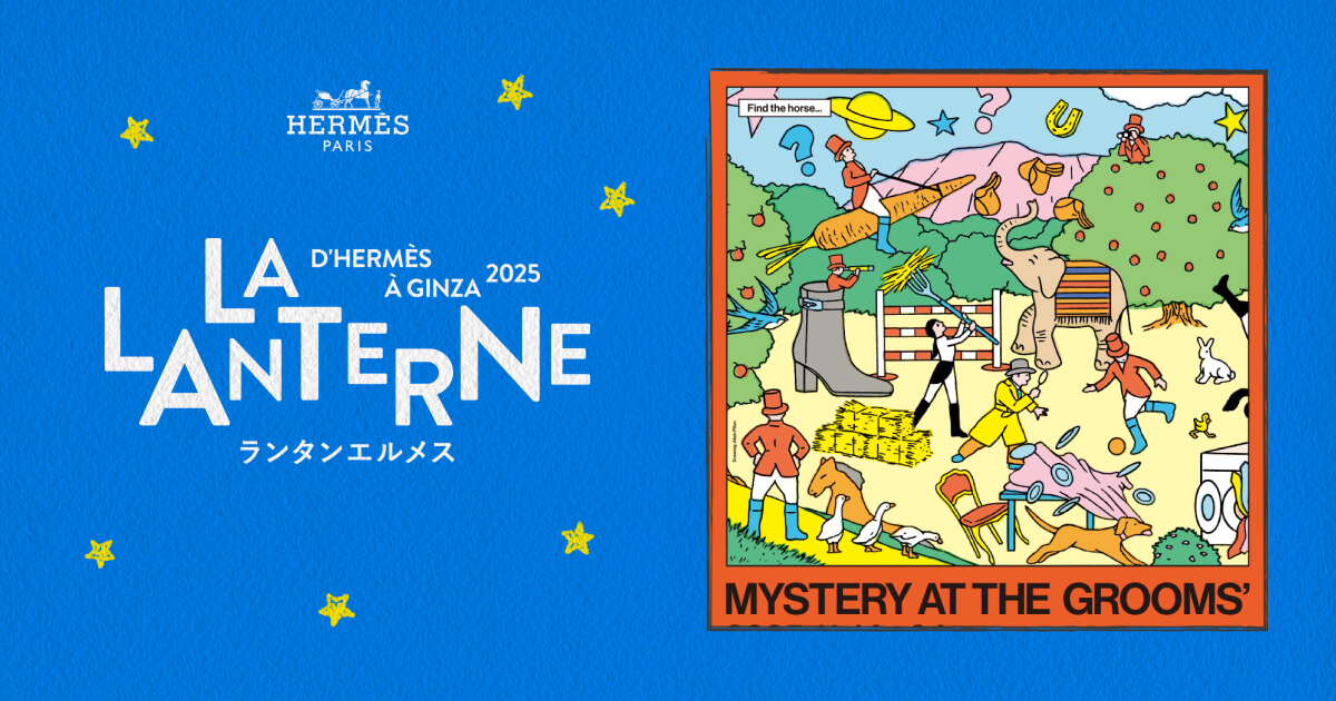 エルメスの馬さがし | ランタンエルメス - LA LANTERNE D'HERMÈS À GINZA