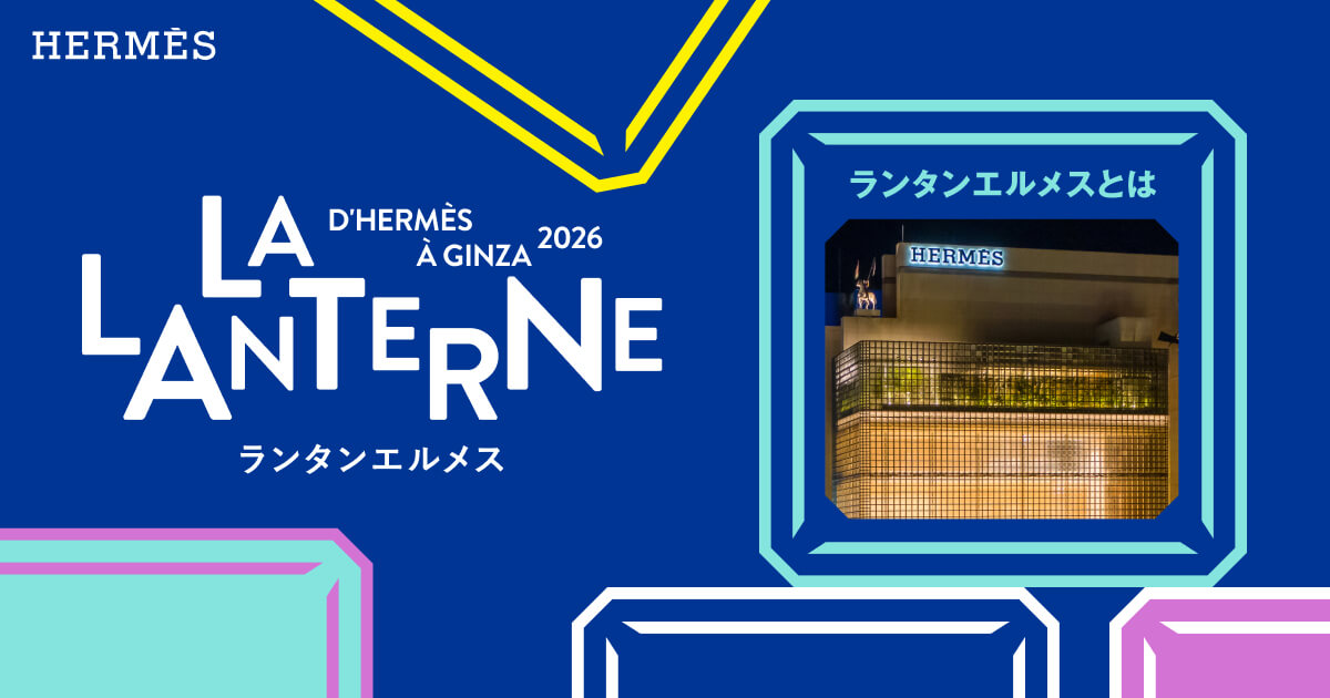 ランタンエルメスとは | ランタンエルメス - LA LANTERNE D'HERMÈS À GINZA