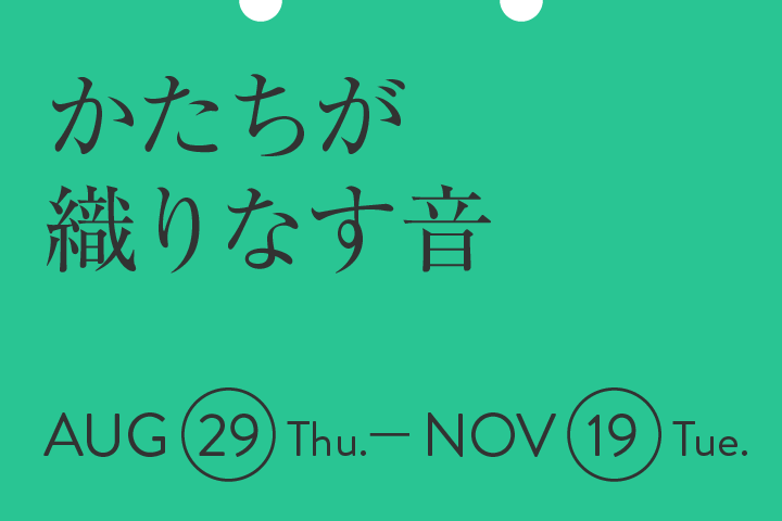 かたちが織りなす音