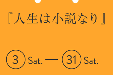 『人生は小説なり』