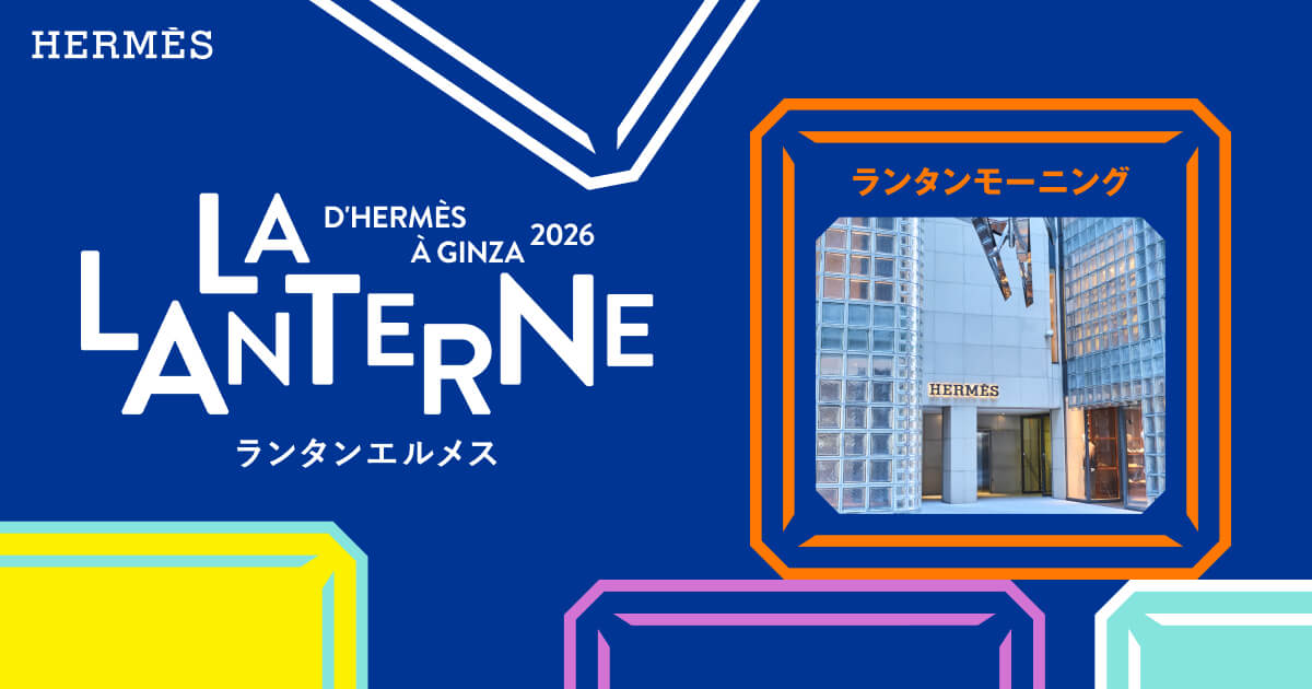 銀座メゾンエルメスを巡る朝のガイドツアー | ランタンエルメス - LA