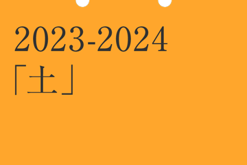 2023-2024  「土」