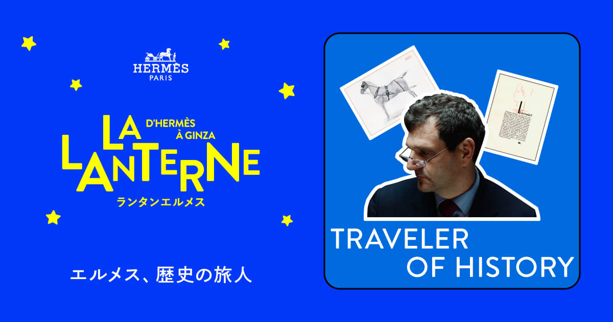 エルメス、 歴史の旅人 | ランタンエルメス - LA LANTERNE D'HERMÈS À