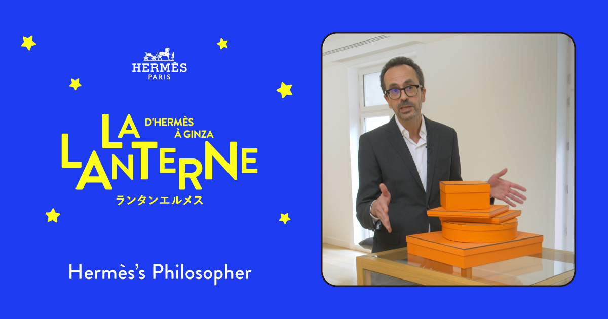 エルメスには哲学者がいる | ランタンエルメス - LA LANTERNE D'HERMÈS
