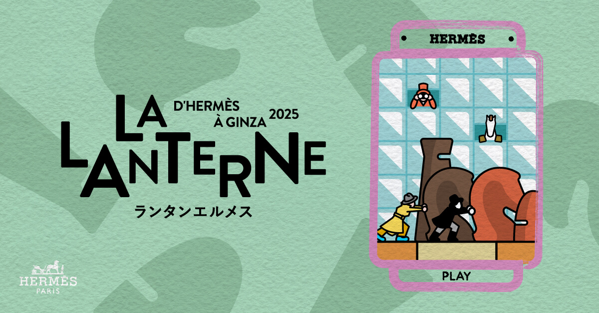 ランタンエルメス - LA LANTERNE D'HERMÈS À GINZA