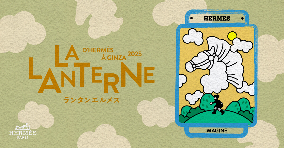 2025年10月のランタンエルメス - October 2025 LA LANTERNE D'HERMÈS À
