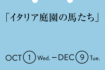 「イタリア庭園の馬たち」