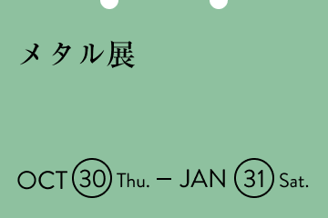メタル展